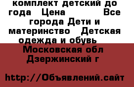 комплект детский до года › Цена ­ 1 000 - Все города Дети и материнство » Детская одежда и обувь   . Московская обл.,Дзержинский г.